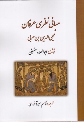 مبانی نظری عرفان ابن عربی